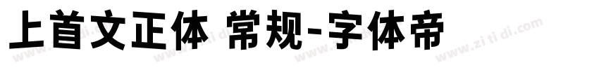 上首文正体 常规字体转换